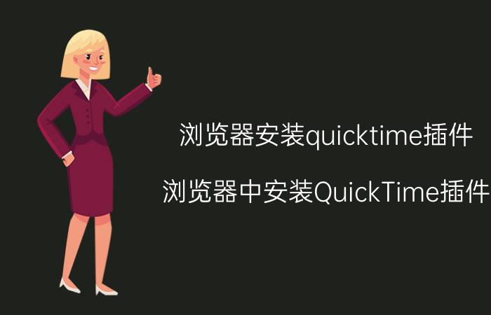 浏览器安装quicktime插件 浏览器中安装QuickTime插件